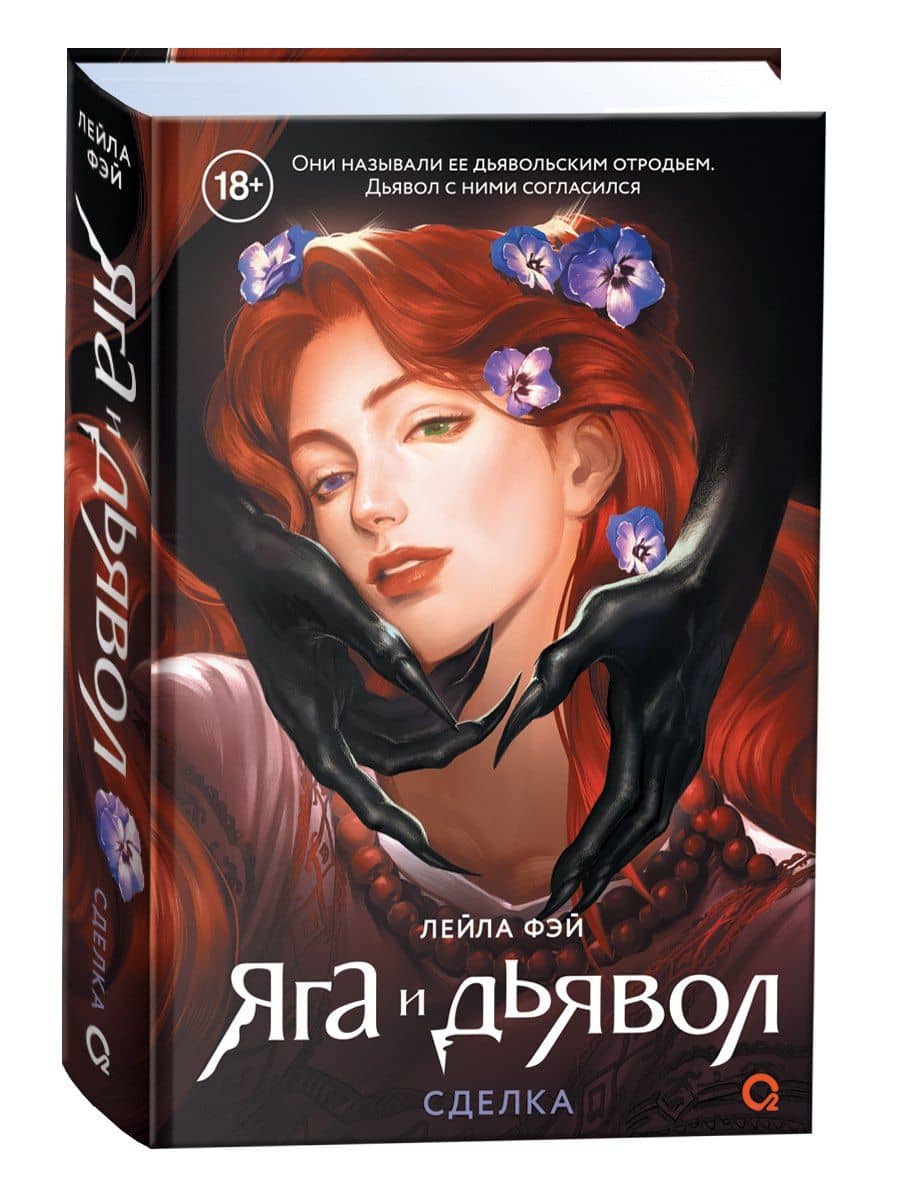 Яга и дьявол. 1. Сделка — Лейла Фэй (2)