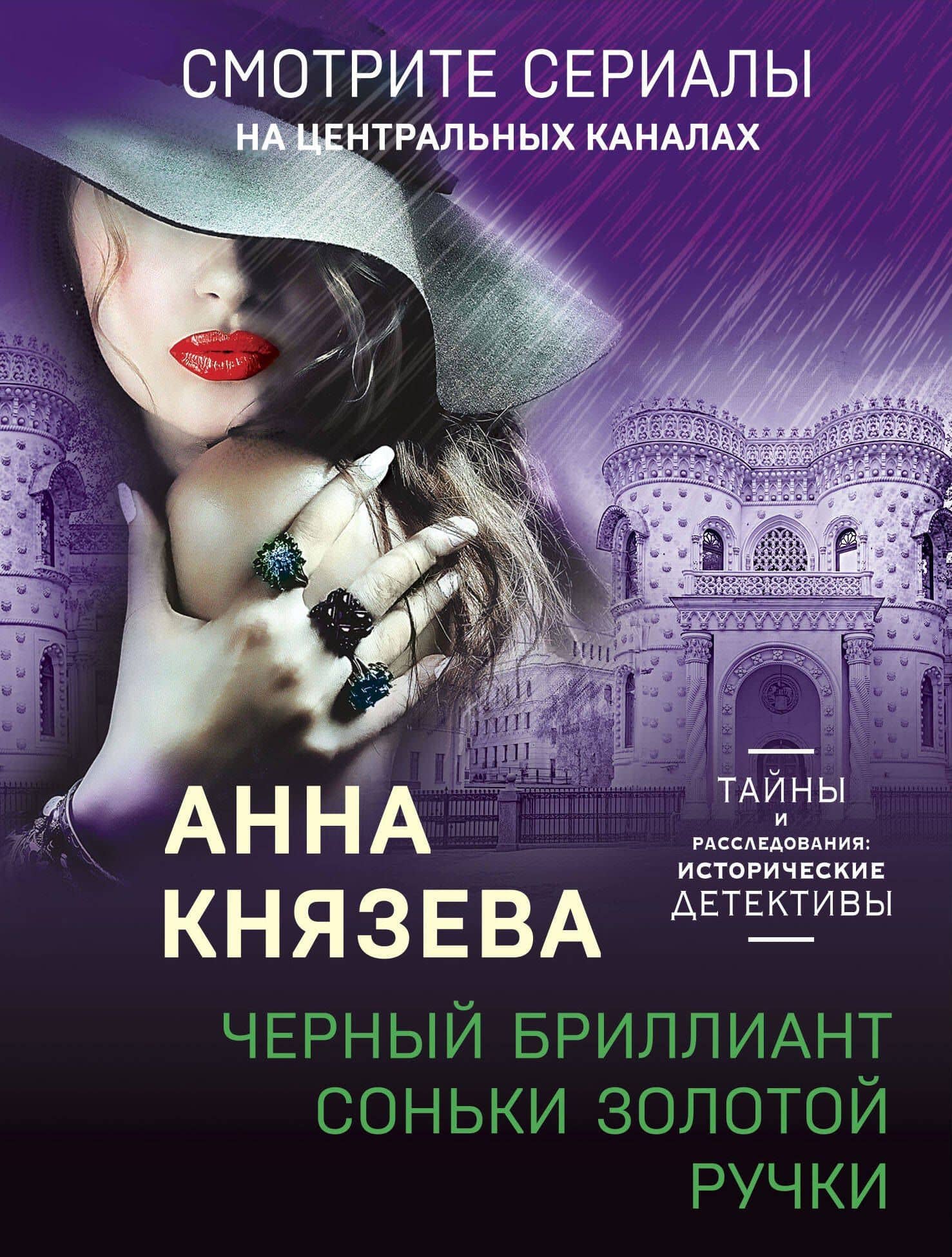 Черный бриллиант Соньки Золотой Ручки — Анна Князева