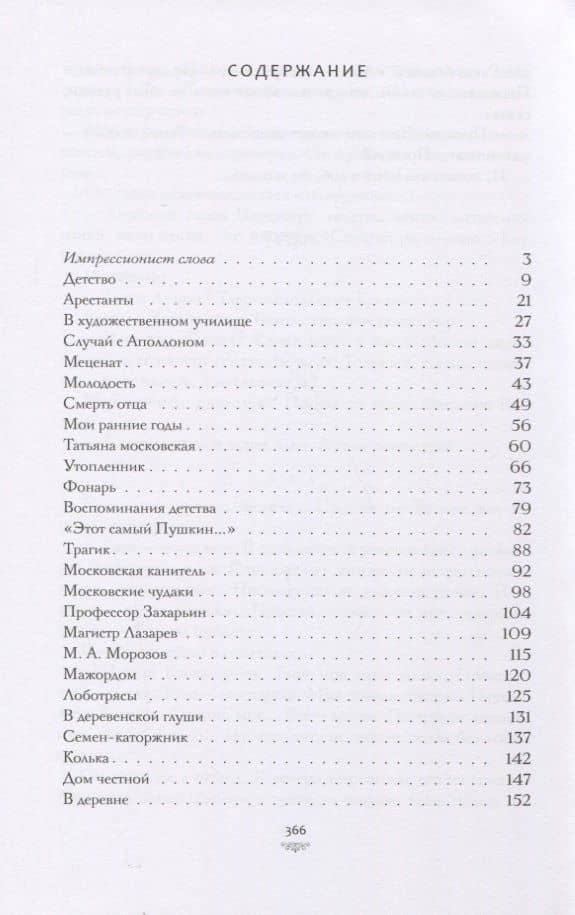 Рассказы о любви к людям — Константин Алексеевич Коровин (2)