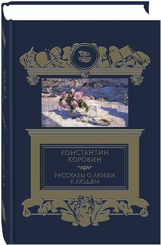 Рассказы о любви к людям — Константин Алексеевич Коровин