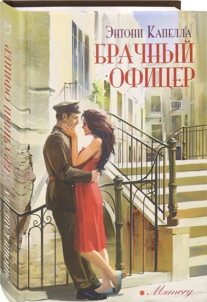 Брачный офицер — Энтони Капелла (2)