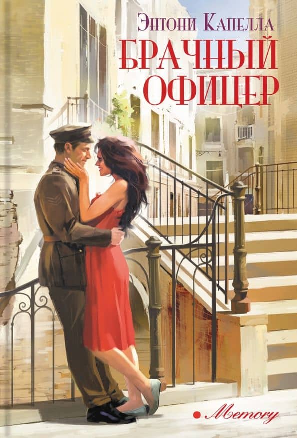 Брачный офицер — Энтони Капелла