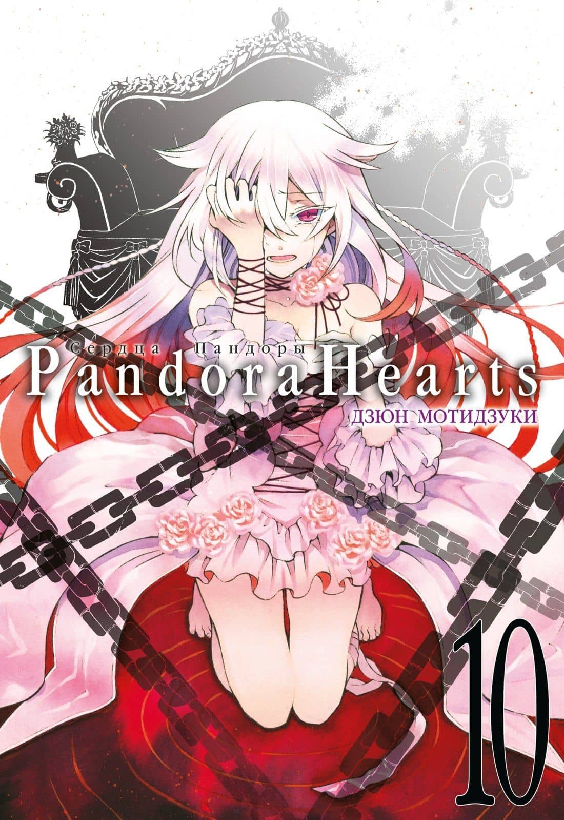 Сердца Пандоры. Книга 10 (Том 19, 20) (Pandora Hearts). Манга — Дзюн Мотидзуки
