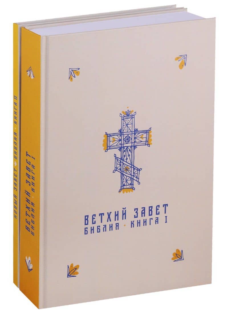 Библия. Ветхий и Новый Заветы в синодальном переводе (комплект из 2 книг)