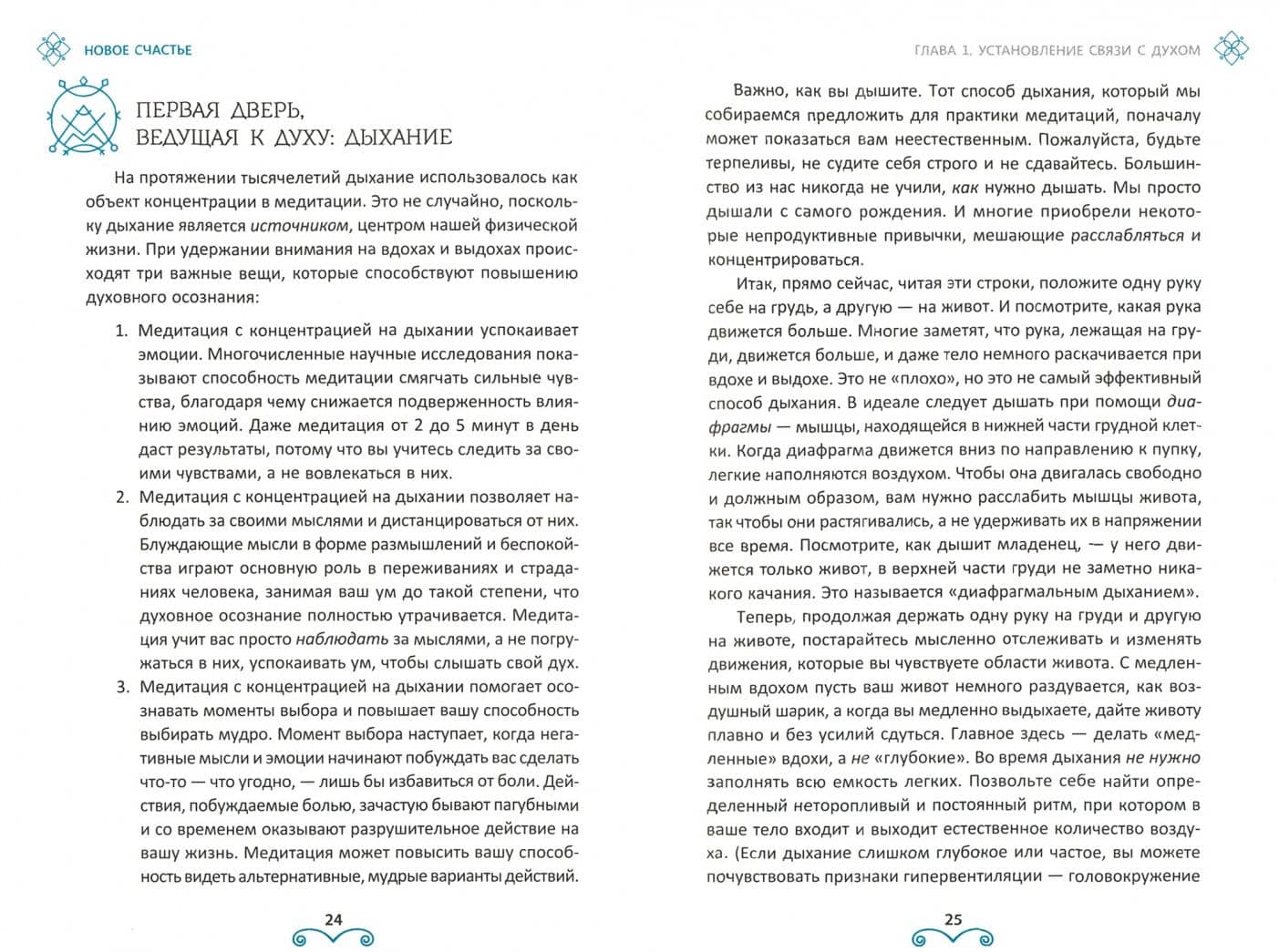 Новое счастье. Практики духовного роста и жизни с намерением — Мэтью Маккей (2)