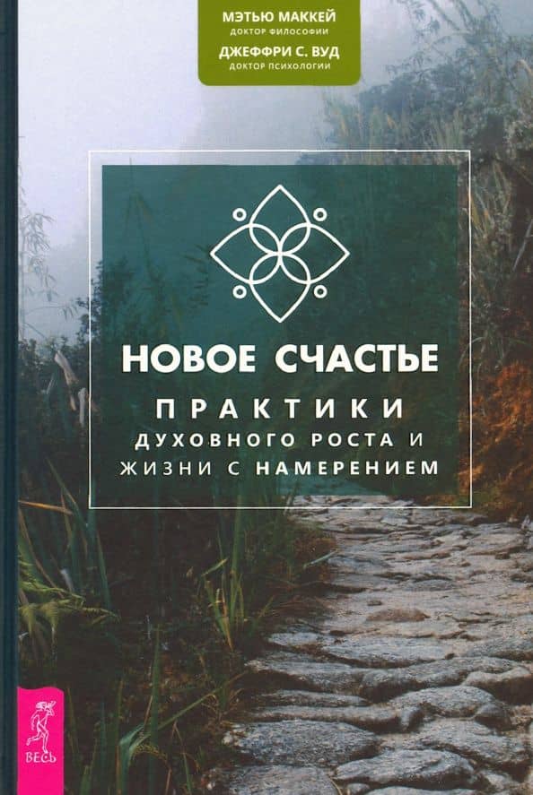 Новое счастье. Практики духовного роста и жизни с намерением — Мэтью Маккей