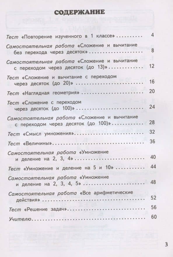 Математика. 2 класс. Тесты и самостоятельные работы для текущего контроля к учебнику М.И. Башмакова, М.Г. Нефедовой "Математика" — Маргарита Геннадьевна Нефедова (2)
