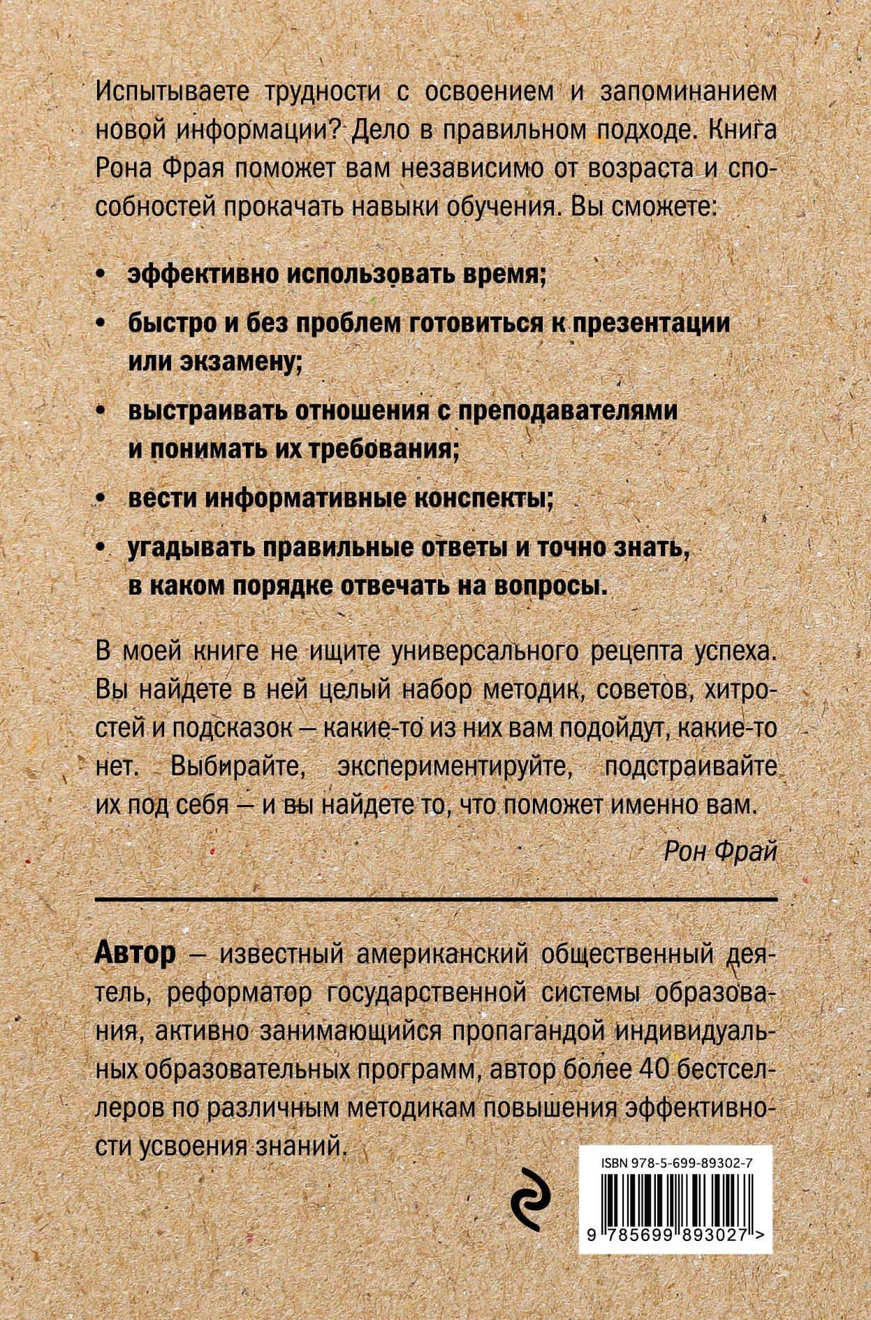 Как учиться на отлично? Уникальная методика Рона Фрая. 25-е издание — Рон Фрай (2)