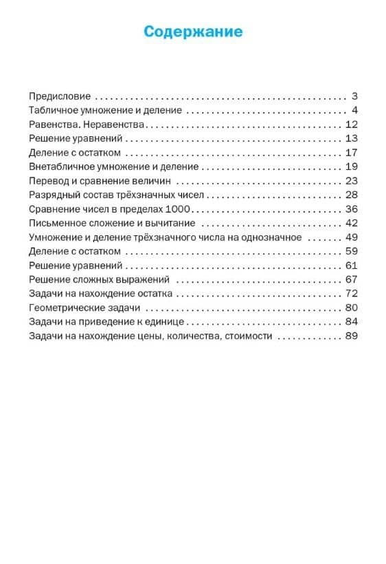 Тренажёр по математике. 3 класс. ФГОС Новый (2)
