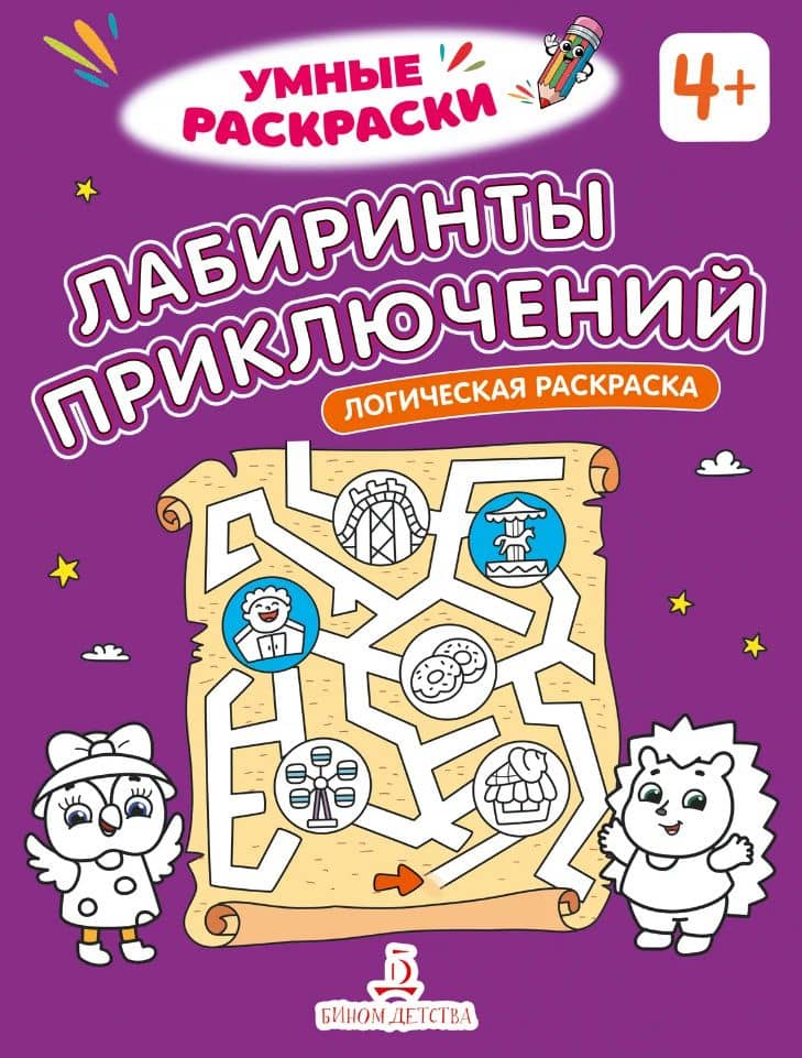 Лабиринты приключений: логическая раскраска