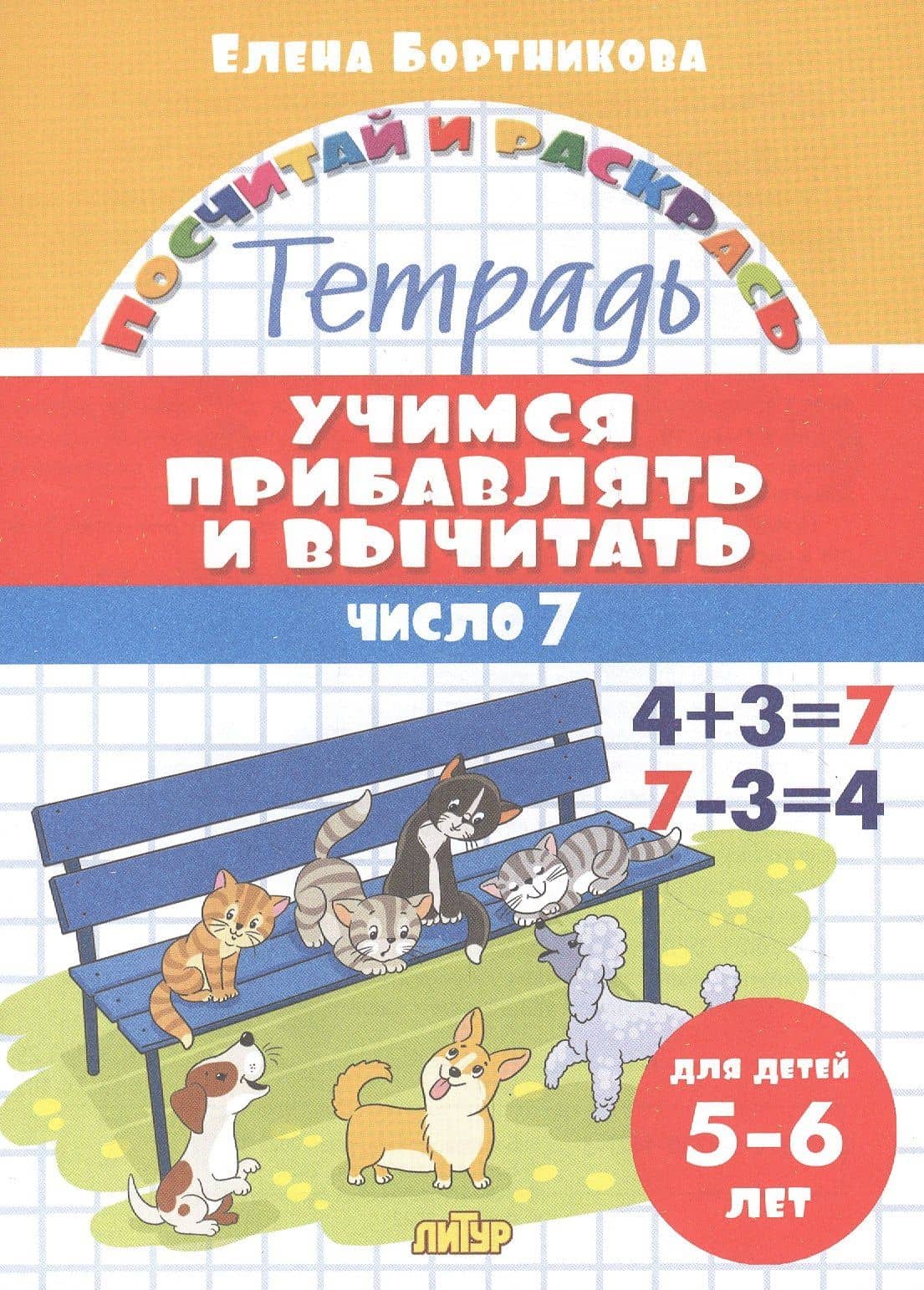 Учимся прибавлять и вычитать. Число 7. Для детей 5-6 лет — Елена Федоровна Бортникова