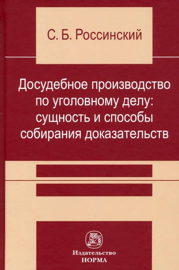 Досудебное производство по уголовному делу. Сущность и способы собирания доказательств — Сергей Борисович Россинский