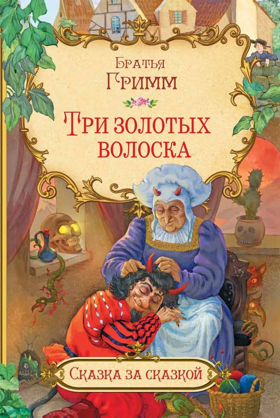Три золотых волоска — Якоб Гримм