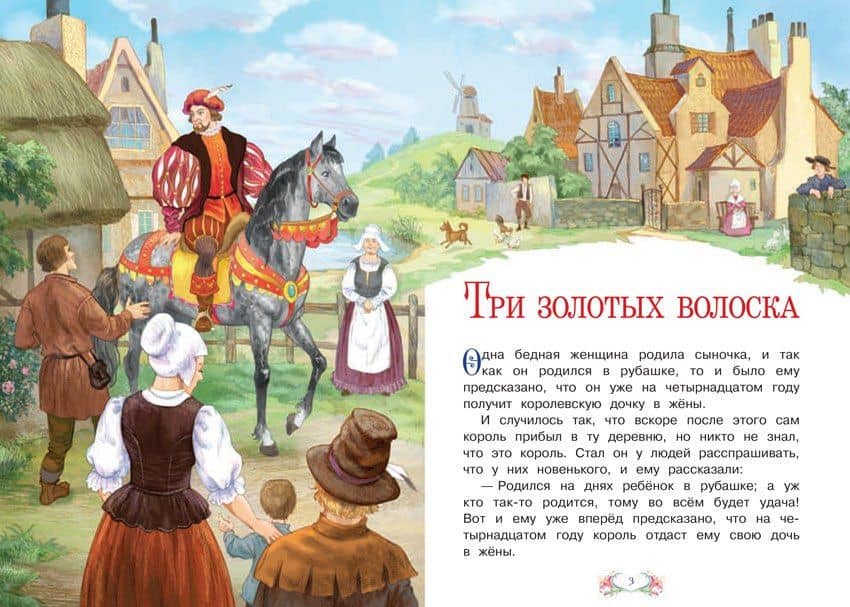 Три золотых волоска — Якоб Гримм (2)