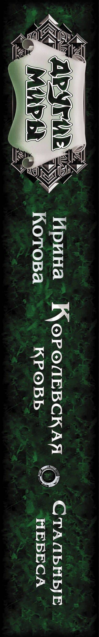 Королевская кровь. Стальные небеса — Ирина Владимировна Котова (3)