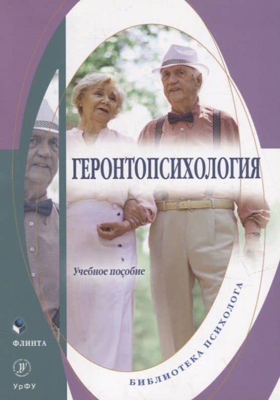 Геронтопсихология: учебное пособие — Ольга Ивановна Дорогина