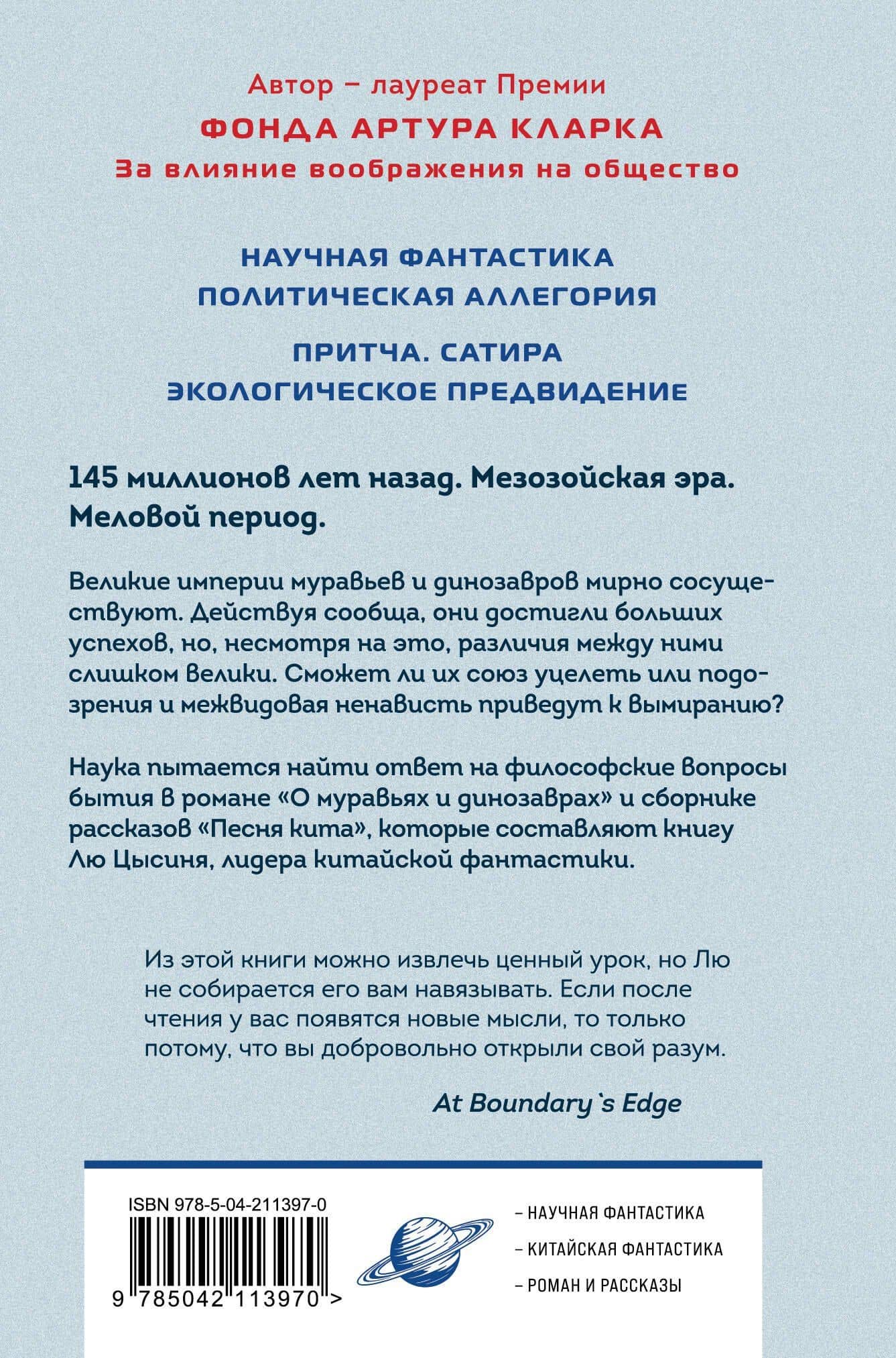 О муравьях и динозаврах — Лю Цысинь (2)