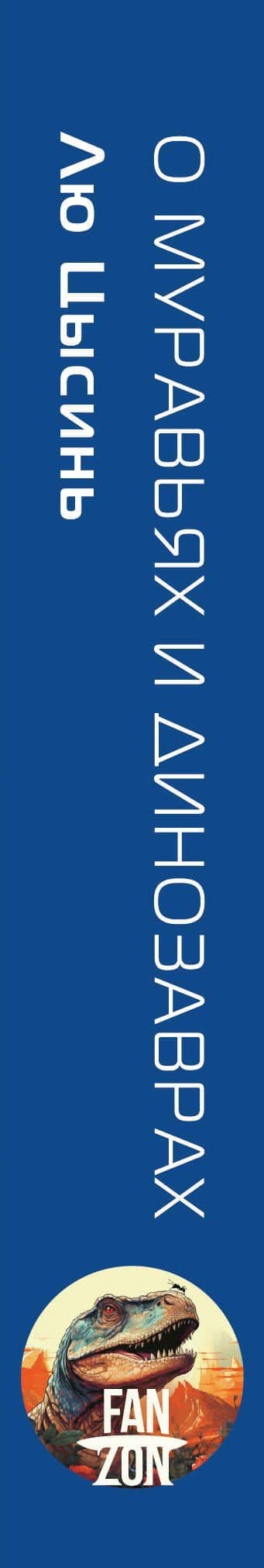 О муравьях и динозаврах — Лю Цысинь (3)