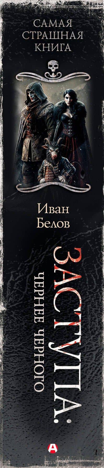 Самая страшная книга. Заступа: Чернее черного — Иван Белов (3)
