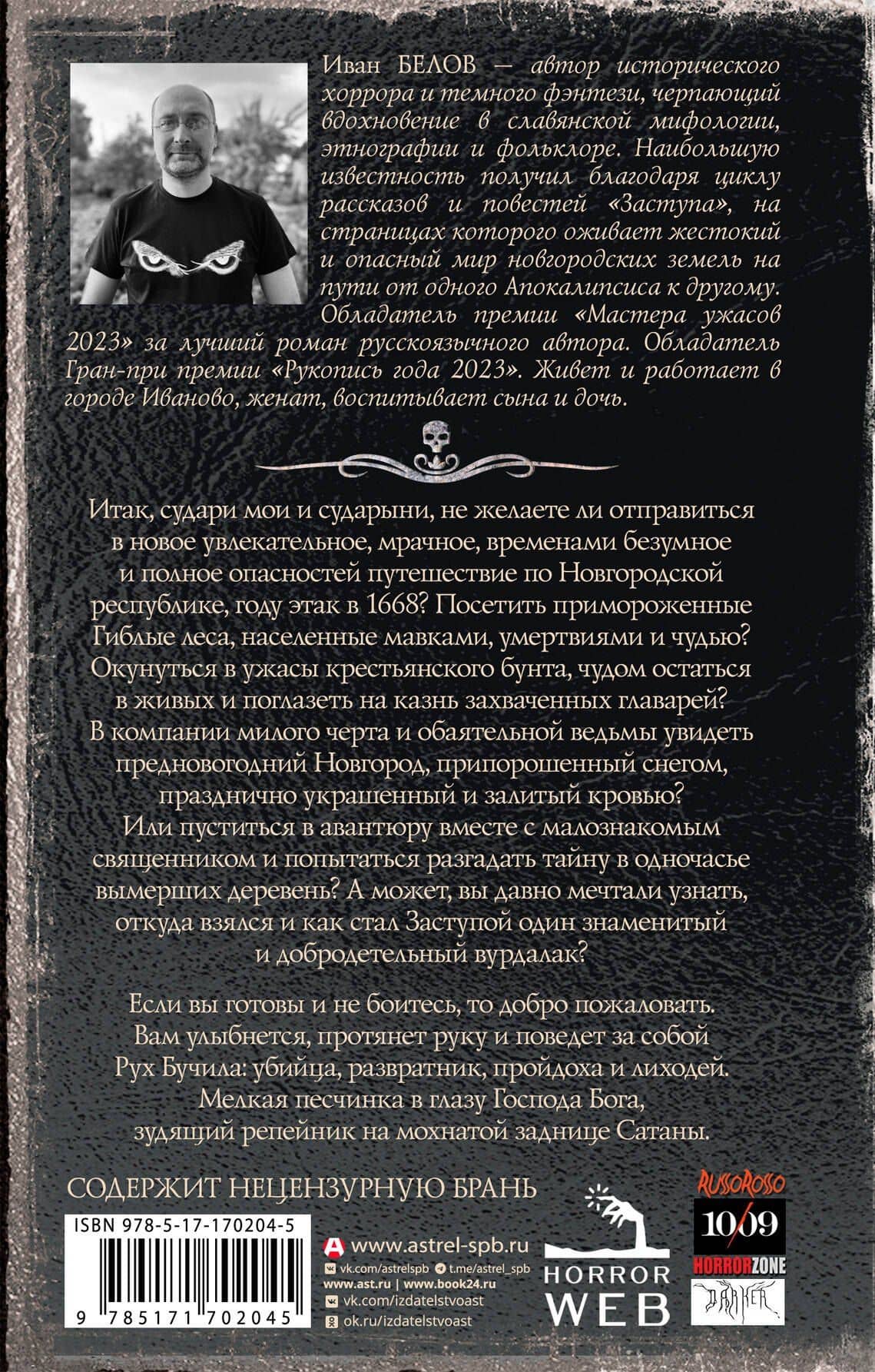 Самая страшная книга. Заступа: Чернее черного — Иван Белов (2)