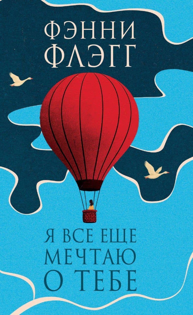 Я все еще мечтаю о тебе: Роман