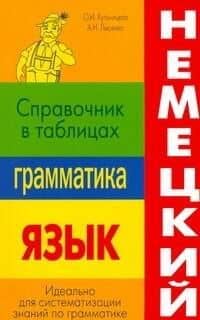 Немецкий язык. Грамматика. Справочник в таблицах