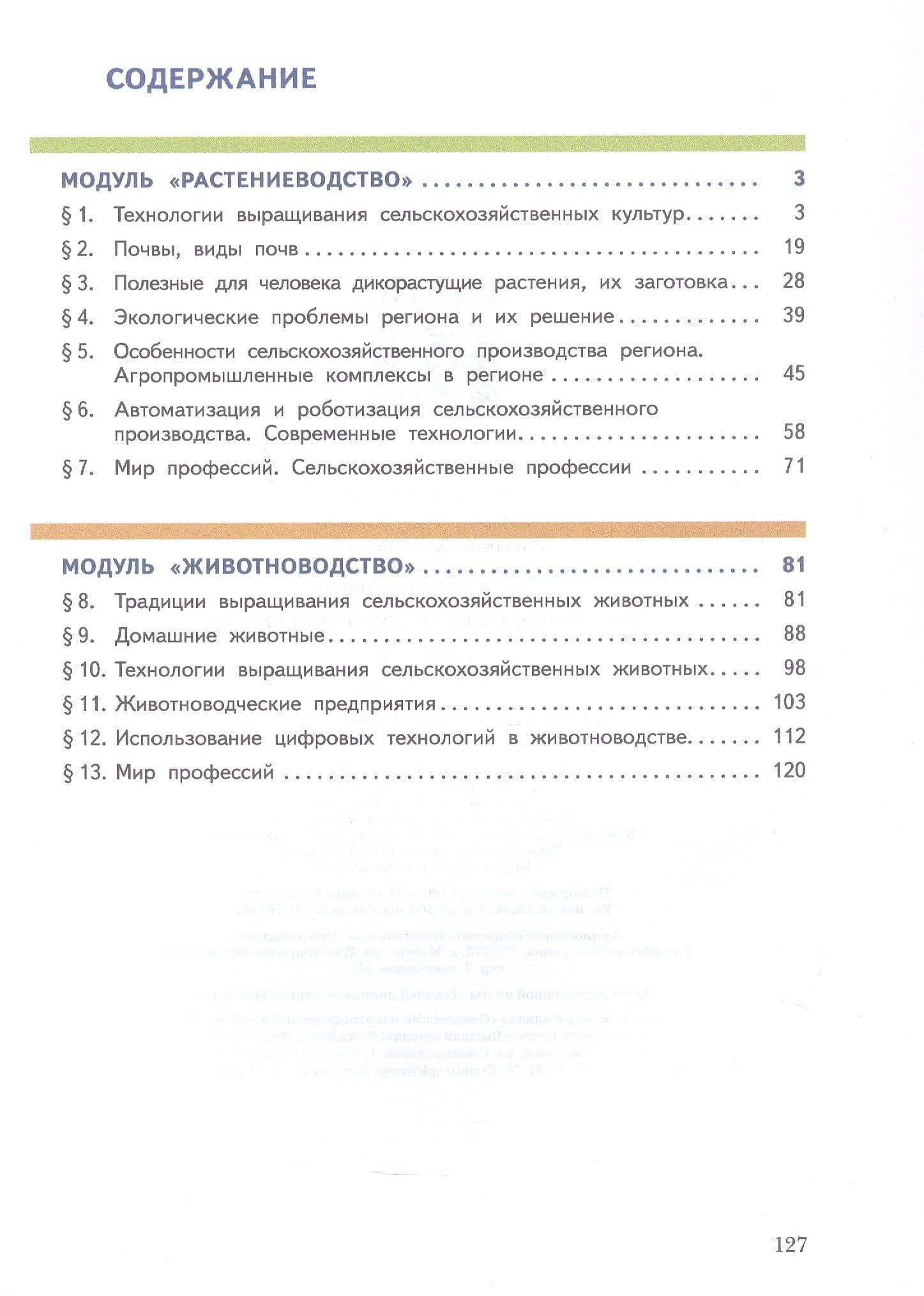 Труд (технология). Растениеводство и животноводство. 7-8 классы. Учебное пособие — Ольга Николаевна Логвинова (2)