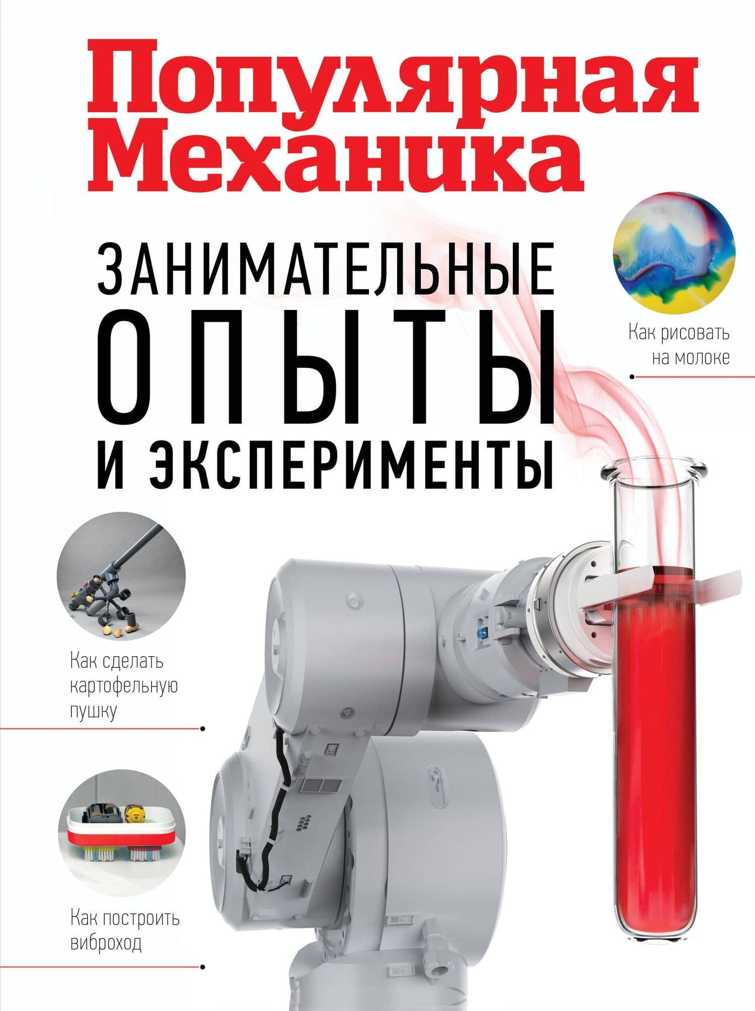 Занимательные опыты и эксперименты. Популярная механика — Тим Скоренко