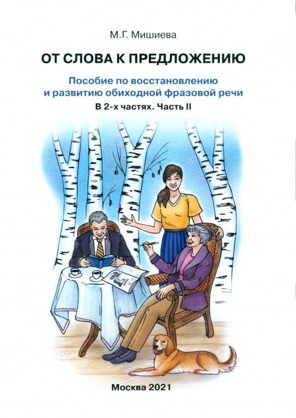 От слова к предложению. Пособие по восстановлению и развитию обиходной фразовой речи. В 2 ч. Часть 2 — Марина Геннадьевна Мишиева