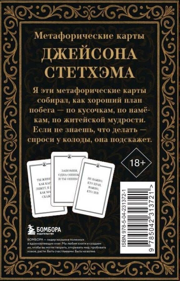Метафорические карты от Джейсона Стетхэма. 40 карт-мудростей для укрепления пацанского духа (2)