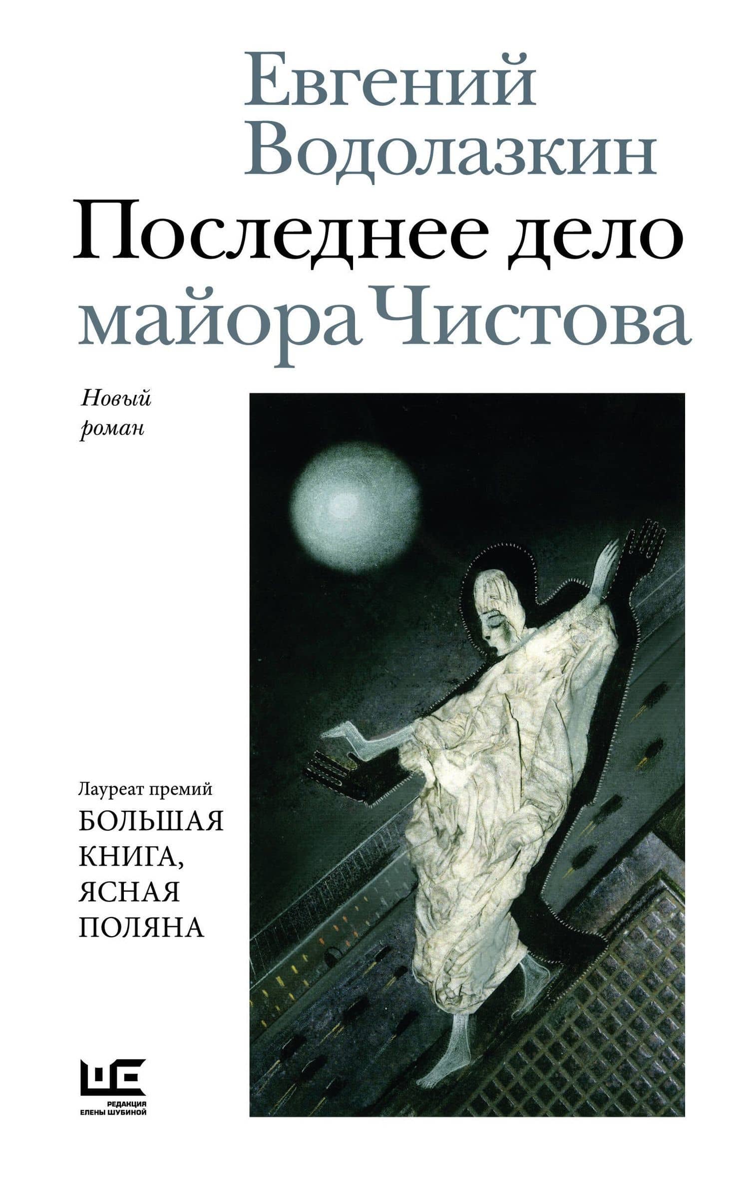 Последнее дело майора Чистова — Евгений Водолазкин