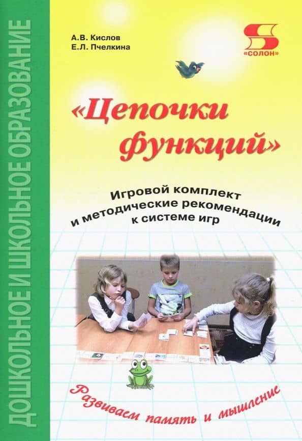 Цепочки функций. Игровой комплект и методические рекомендации к системе игр — Екатерина Львовна Пчелкина