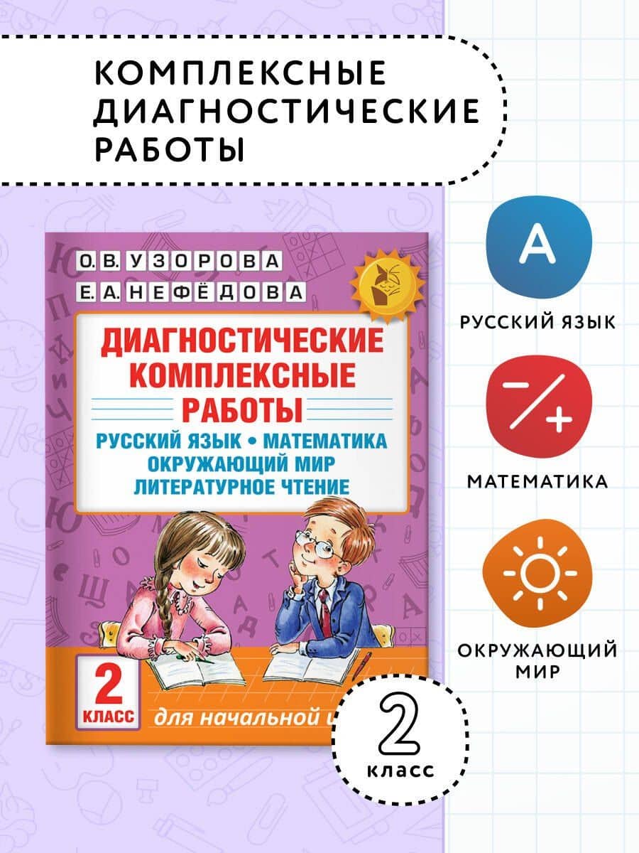 Диагностические комплексные работы. Русский язык. Математика. Окружающий мир. Литературное чтение. 2 — Елена Алексеевна Нефедова (3)