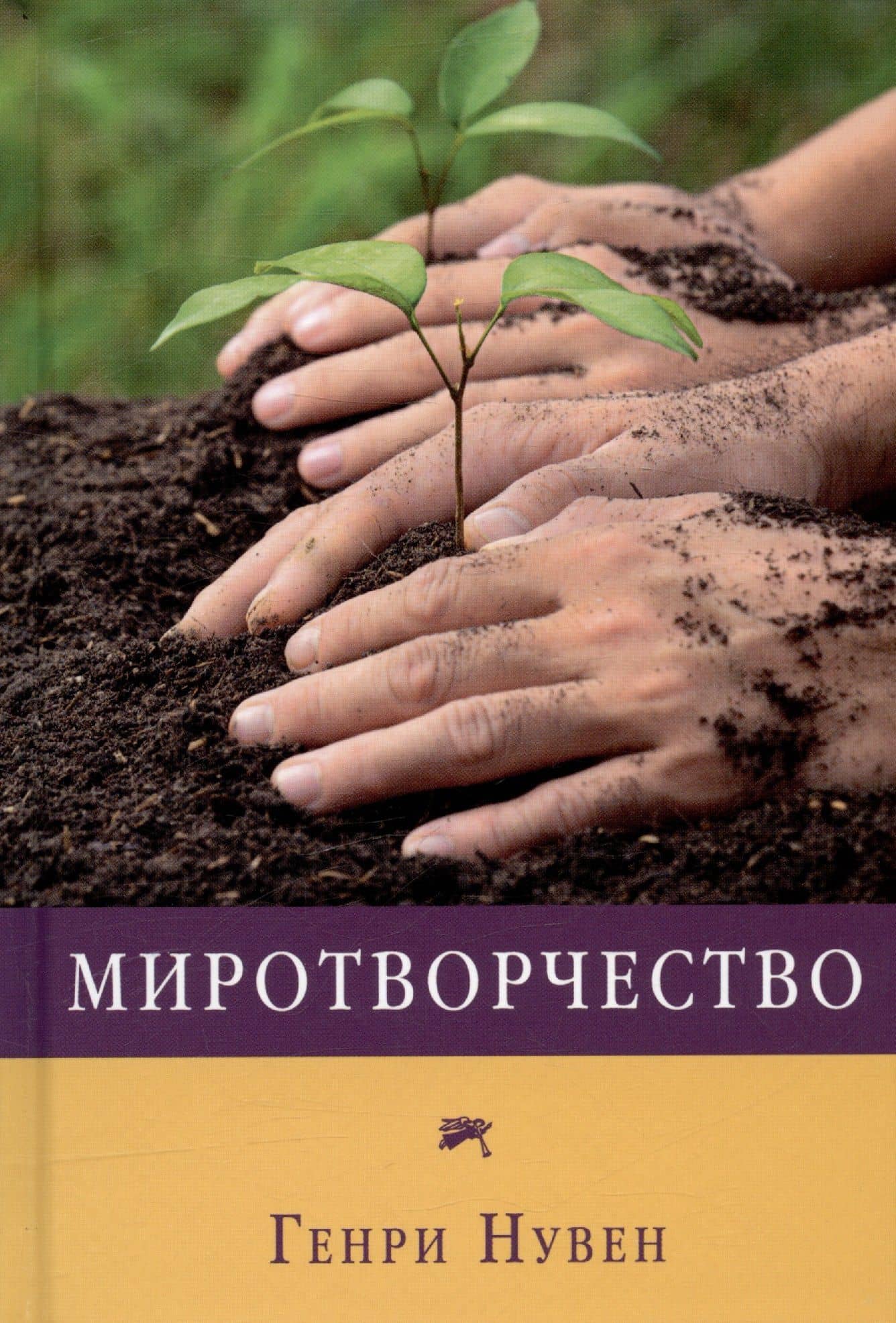 Миротворчество — Генри Нувен