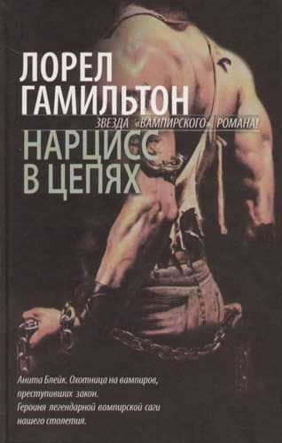 Нарцисс в цепях — Лин Гамильтон