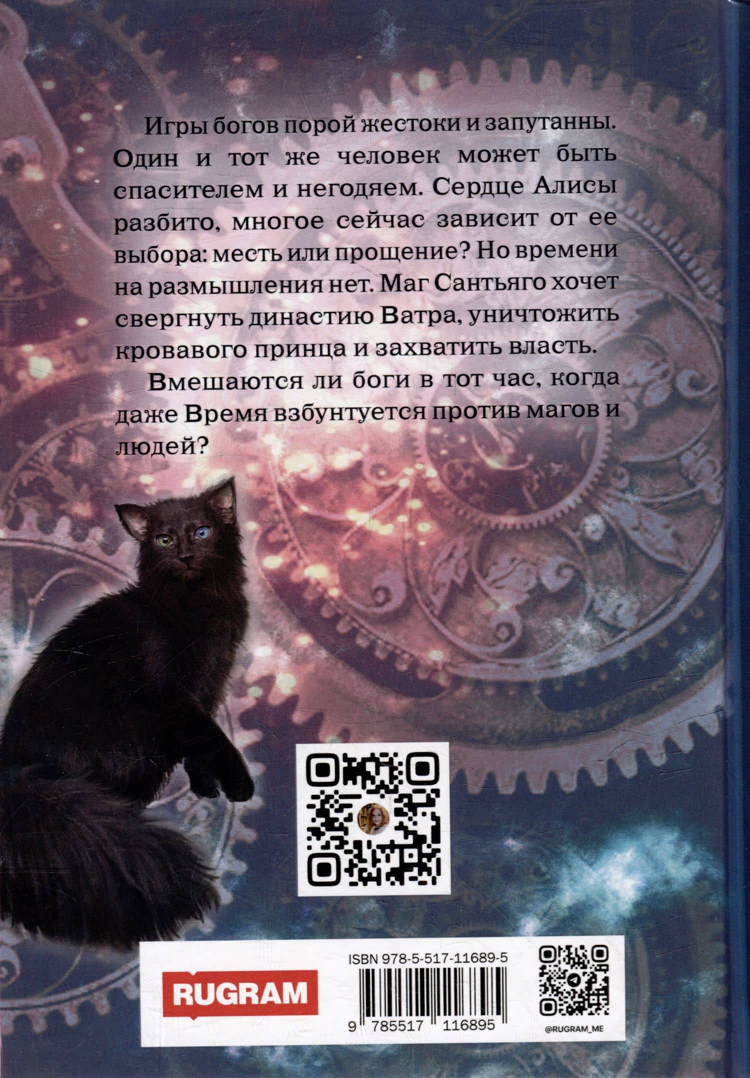 Хозяин времени. Игры богов — Нина Линдт (2)