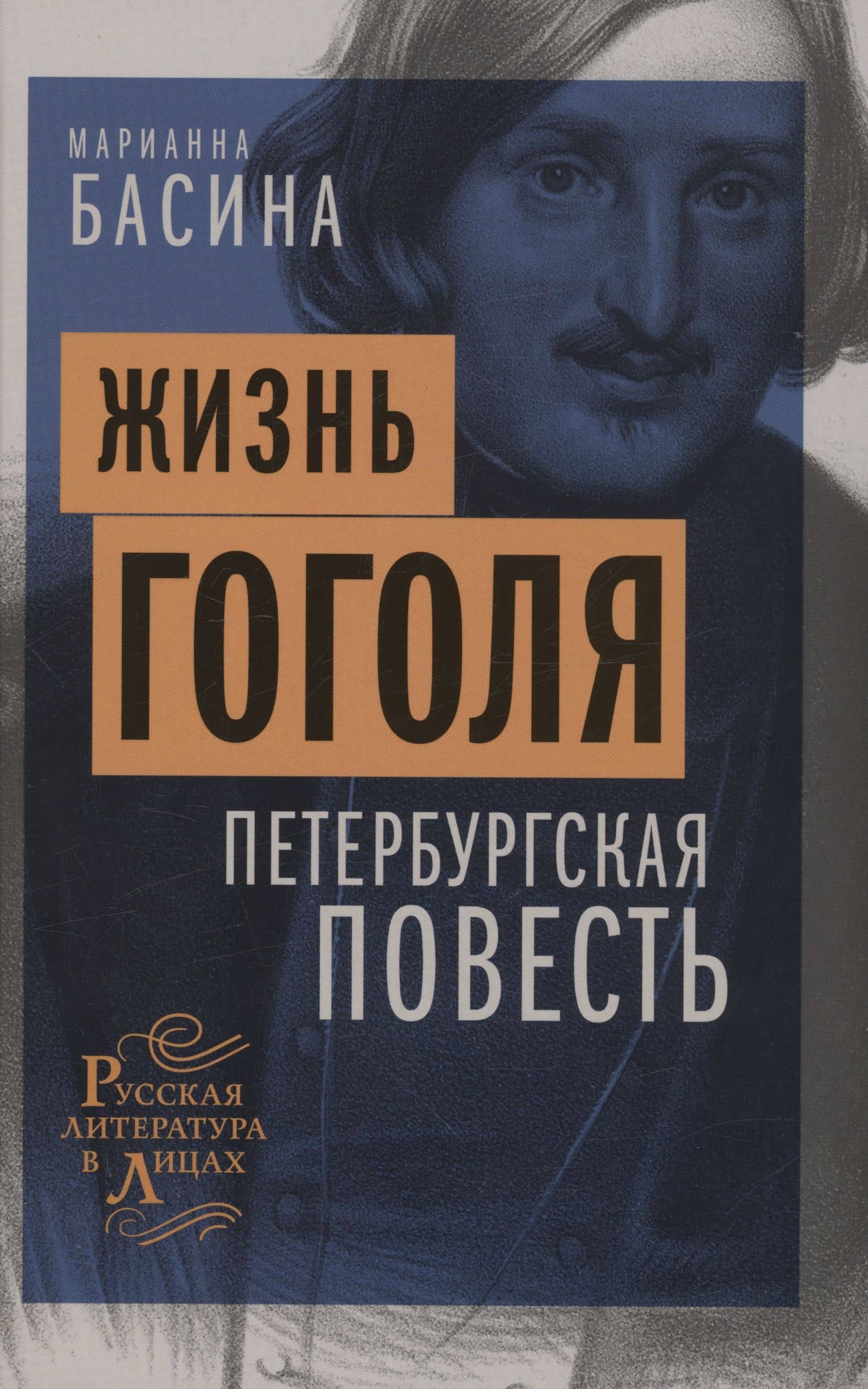 Жизнь Гоголя. Петербургская повесть — Марианна Басина