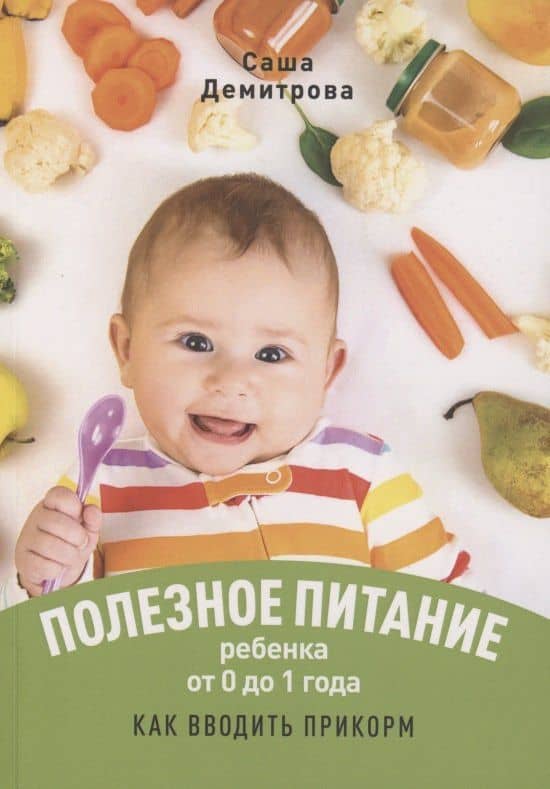 Полезное питание ребёнка от 0 до 1 года — Саша Демитрова