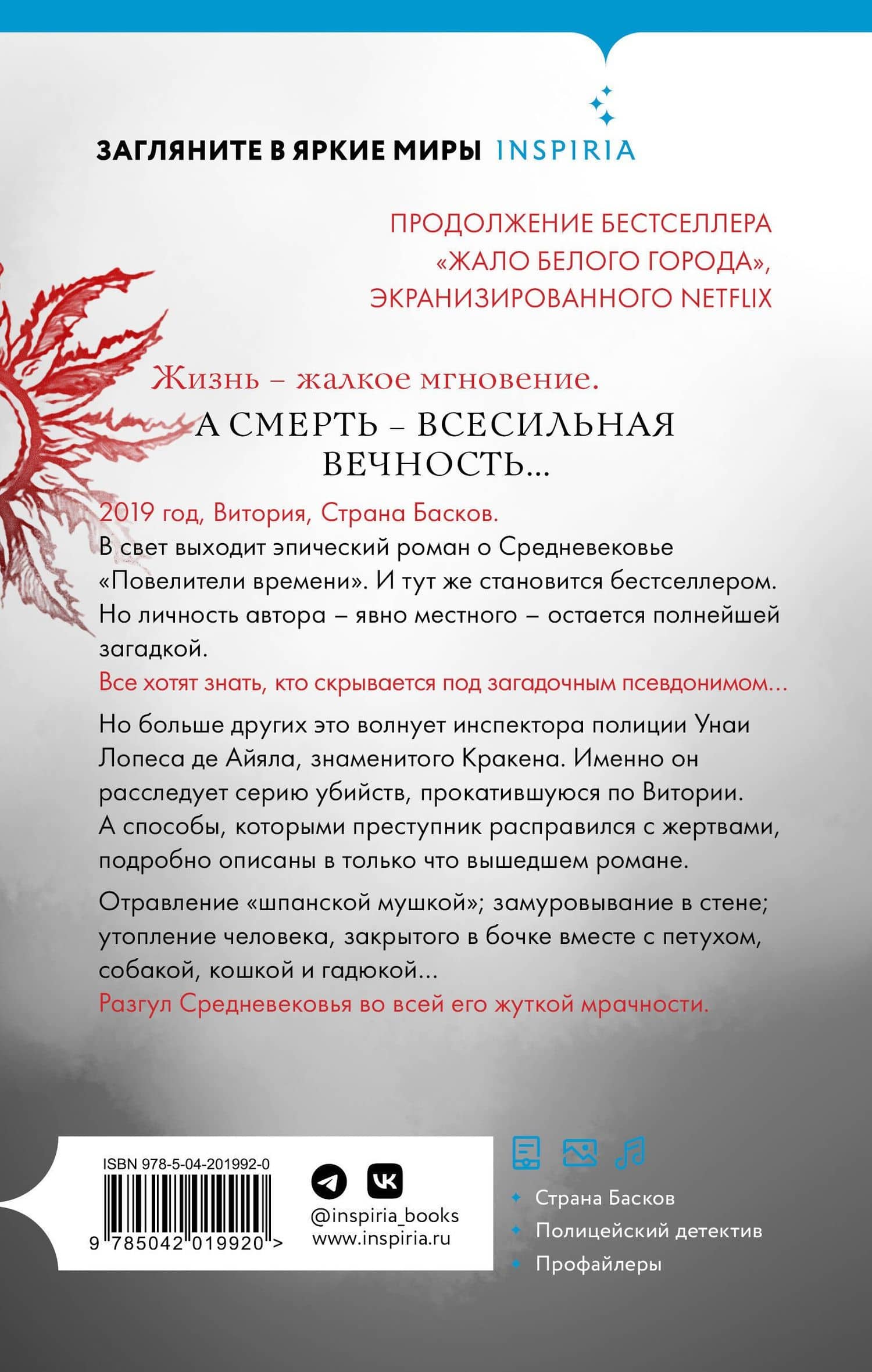 Корни ненависти (#3) — Эва Гарсиа Саэнс де Уртури (2)