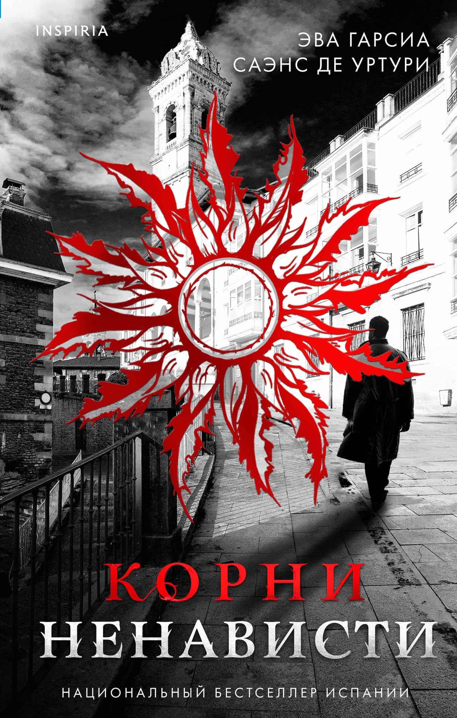 Корни ненависти (#3) — Эва Гарсиа Саэнс де Уртури