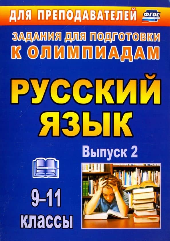 Олимпиадные задания по русскому языку. 9-11 классы. Выпуск 2. ФГОС — Лариса Витальевна Черепанова