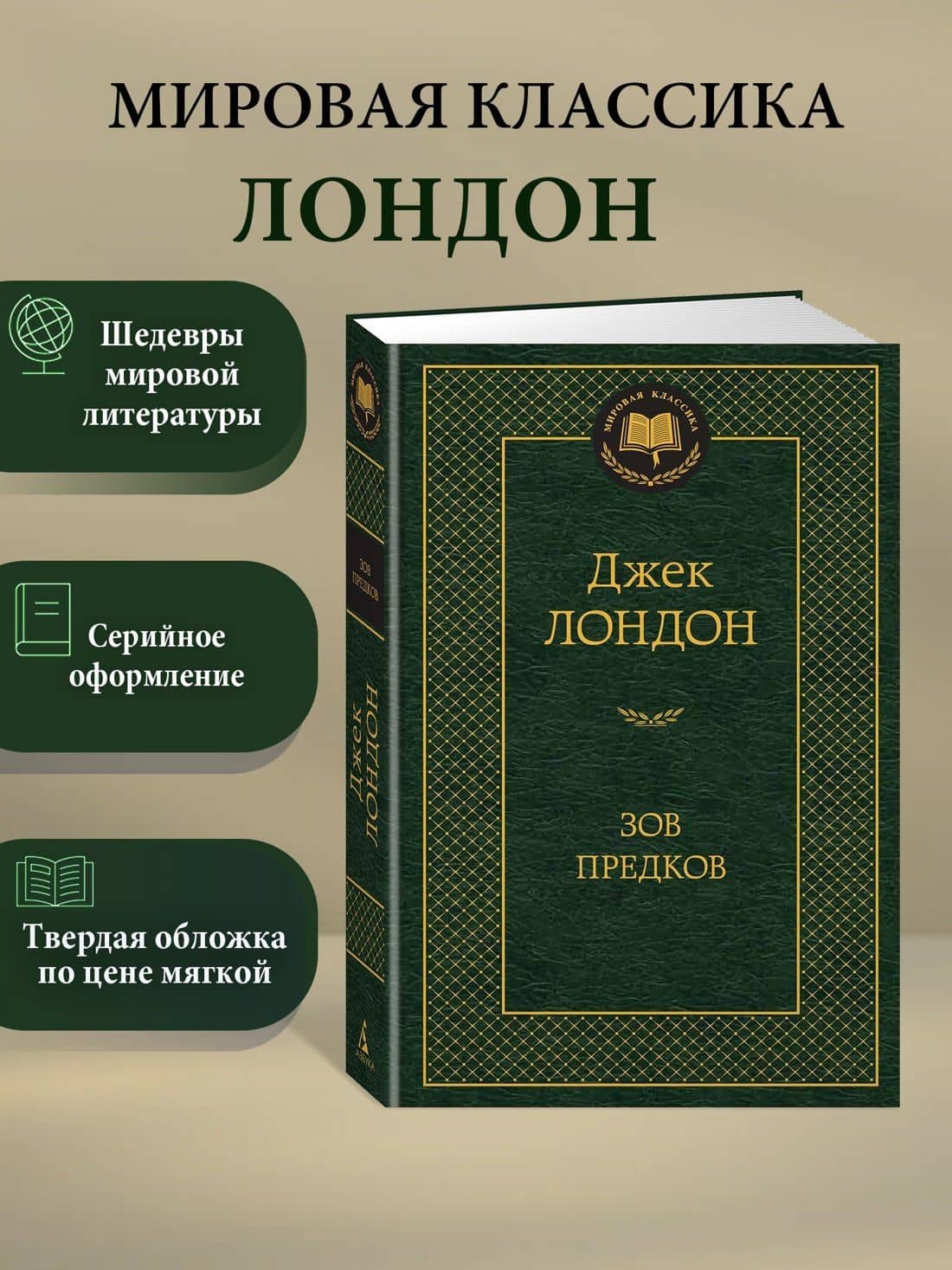 Зов предков — Лондон Джек (3)