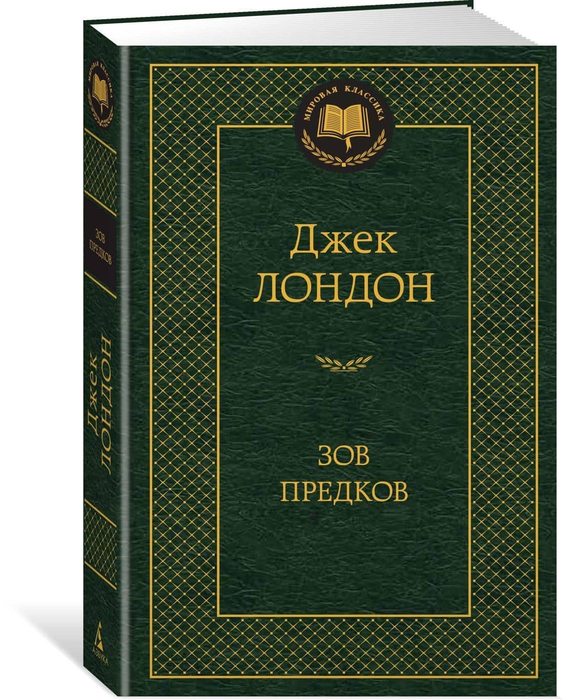Зов предков — Лондон Джек (2)