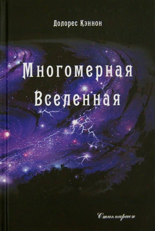 Многомерная Вселенная. Том 2 — Долорес Кэннон