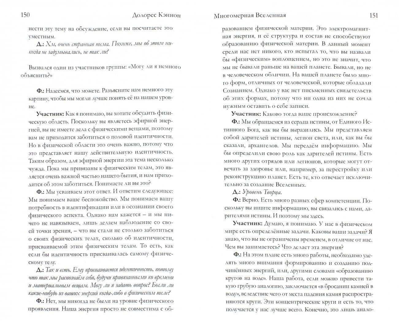 Многомерная Вселенная. Том 2 — Долорес Кэннон (3)