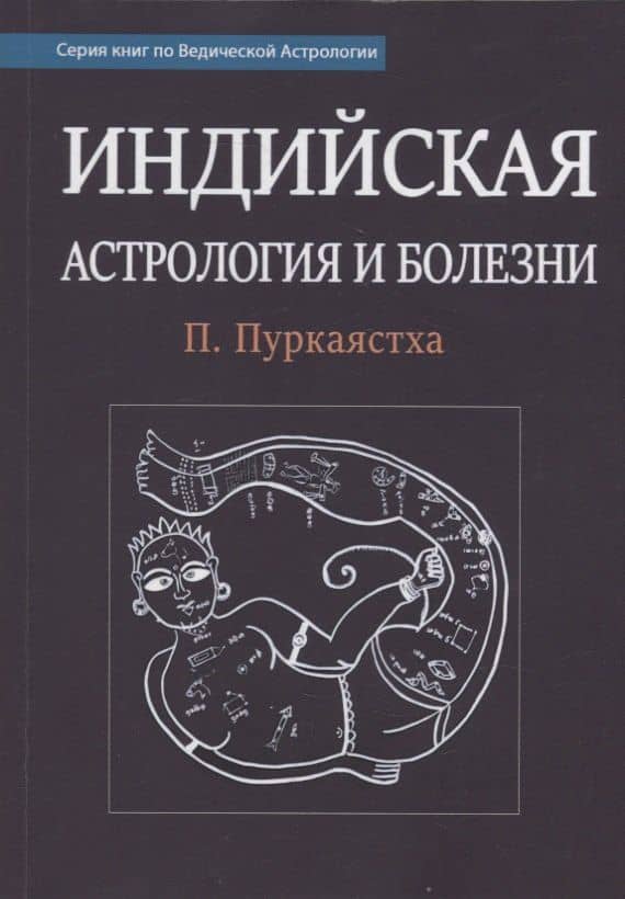 Индийская астрология и болезни