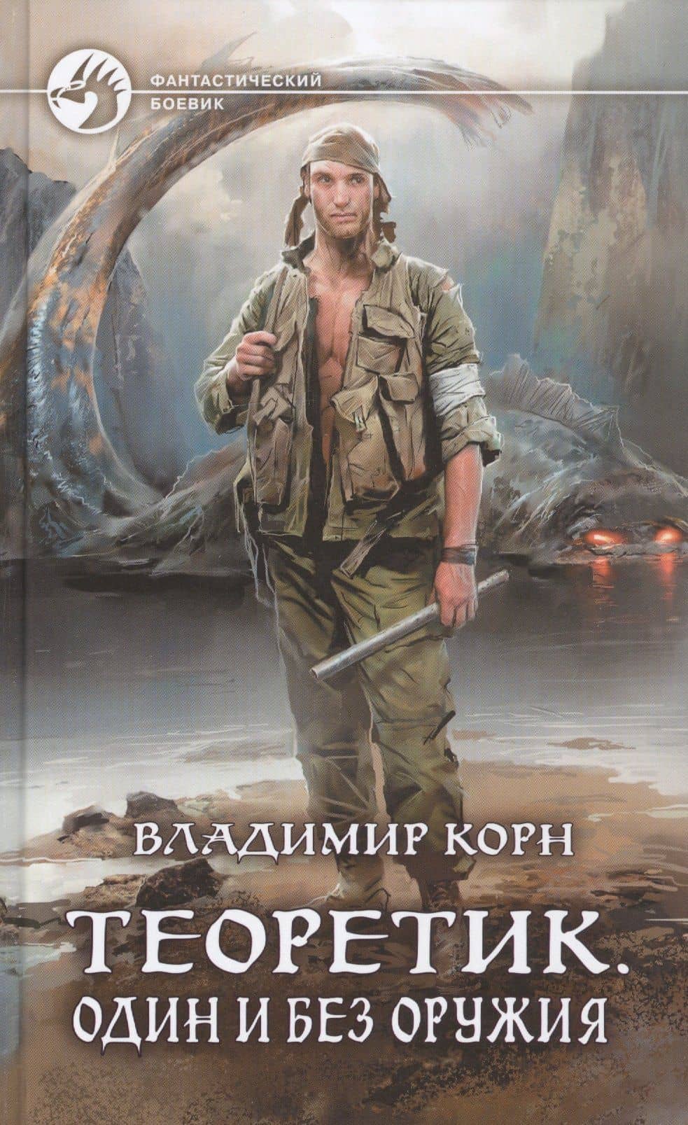 Теоретик. Один и без оружия — Владимир Алексеевич Корн