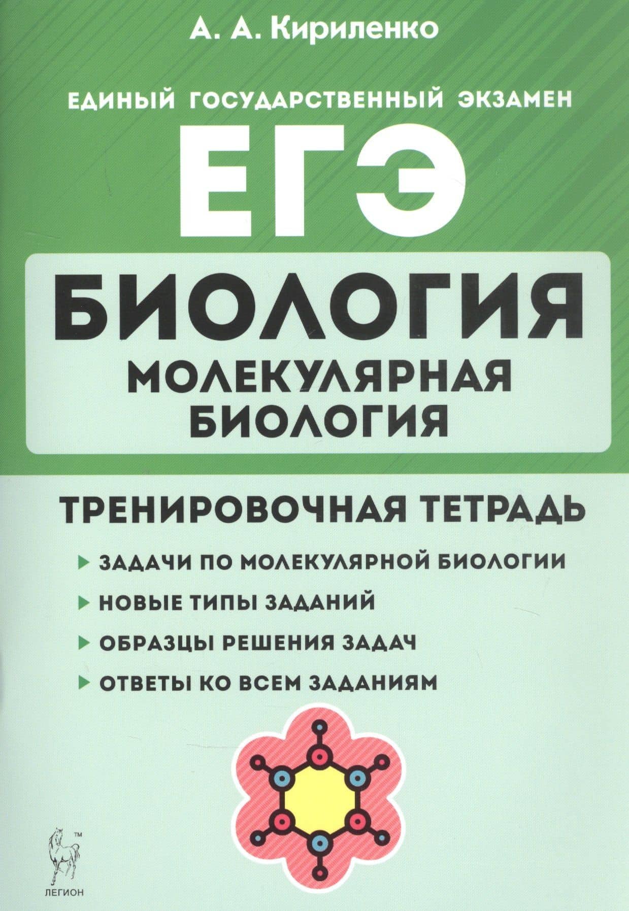 Биология. ЕГЭ. Раздел "Молекулярная биология". 10-11 классы. Тренировочная тетрадь — Анастасия Анатольевна Кириленко