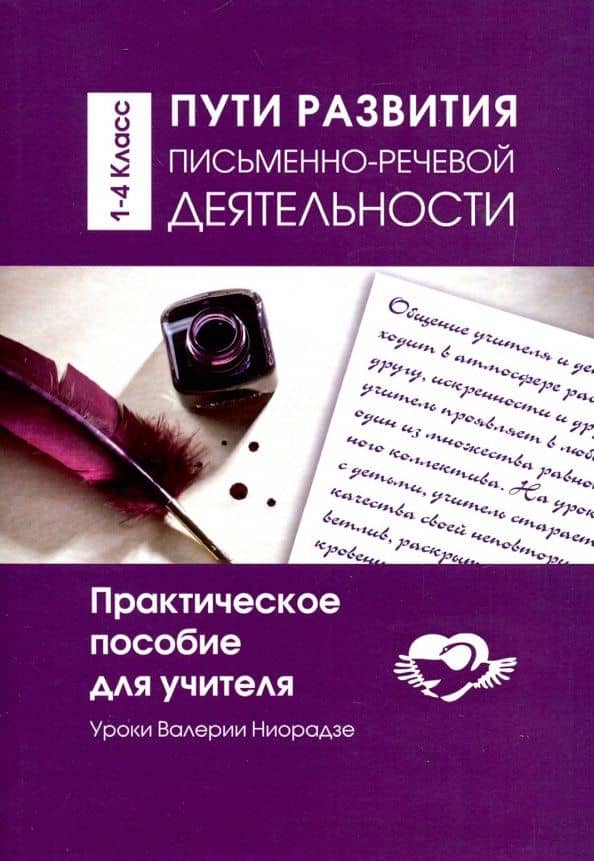 Пути развития письменно- речевой деятельности. 1-4 класс. Практическое пособие для учителя — Валерия Гивиевна Ниорадзе