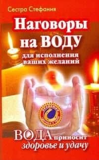 Наговоры на воду для исполнения ваших желаний